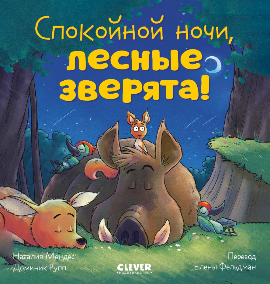 Художественная книга CLEVER Сказка на ночь. Спокойной ночи, лесные зверята! Твердая обложка (Мендес Наталия)