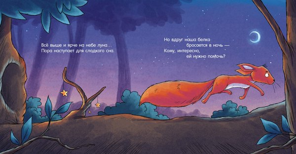 Книга CLEVER Сказка на ночь. Спокойной ночи, лесные зверята! Твердая обложка (Мендес Наталия)