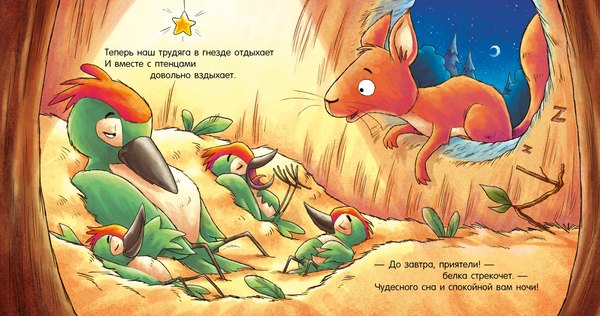 Книга CLEVER Сказка на ночь. Спокойной ночи, лесные зверята! Твердая обложка (Мендес Наталия)
