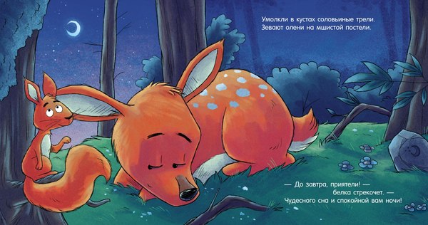 Книга CLEVER Сказка на ночь. Спокойной ночи, лесные зверята! Твердая обложка (Мендес Наталия)