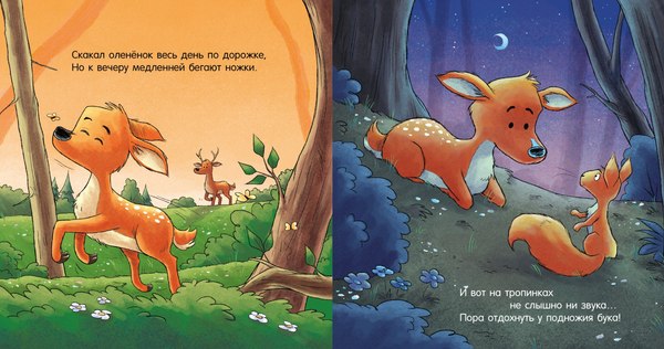 Книга CLEVER Сказка на ночь. Спокойной ночи, лесные зверята! Твердая обложка (Мендес Наталия)