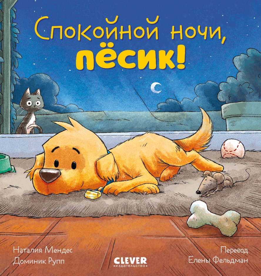 Художественная книга CLEVER Сказка на ночь. Спокойной ночи, песик! Твердая обложка (Мендес Наталия)
