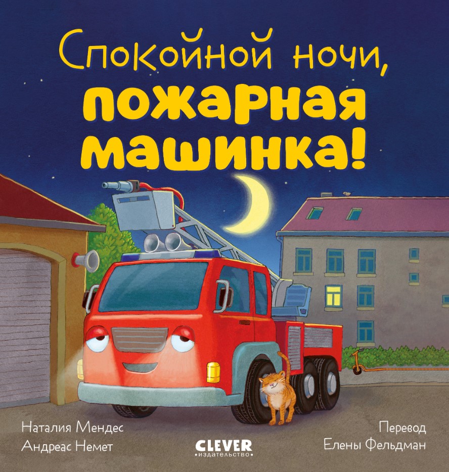 Художественная книга CLEVER Сказка на ночь Спокойной ночи, пожарная машинка! Твердая обложка (Мендес Наталия)