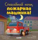 Книга CLEVER Сказка на ночь Спокойной ночи, пожарная машинка! Твердая обложка (Мендес Наталия) - 