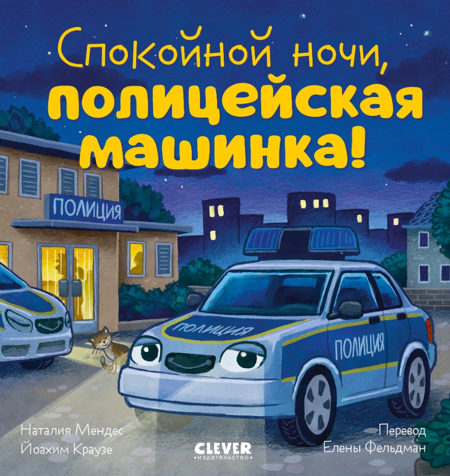 Художественная книга CLEVER Сказка на ночь. Спокойной ночи, полиц-я машинка! Твердая обложка (Мендес Наталия)