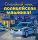 Книга CLEVER Сказка на ночь. Спокойной ночи, полиц-я машинка! Твердая обложка (Мендес Наталия) - 