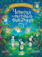 Книга CLEVER Сказки старого леса. Черничка и фестиваль фонар. мягкая обложка (Кампелло Джудитта) - 