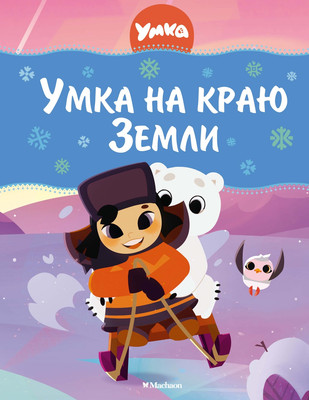 

Книга, Умка на краю земли, твердая обложка
