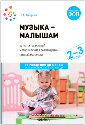 

План-конспект уроков, Музыка-малышам. 2-3 года / МС14308