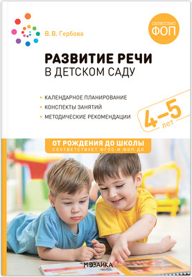 

План-конспект уроков, Развитие речи в детском саду. 4-5 лет / МС14309