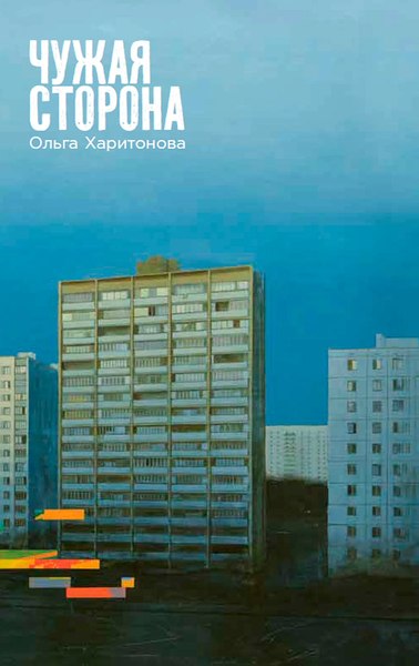 Книга Альпина Чужая сторона / 9785002233977 (Харитонова Ольга)