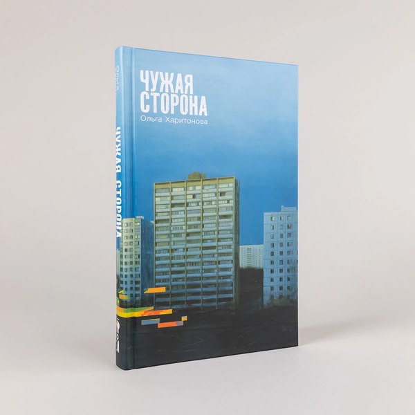 Книга Альпина Чужая сторона / 9785002233977 (Харитонова Ольга)