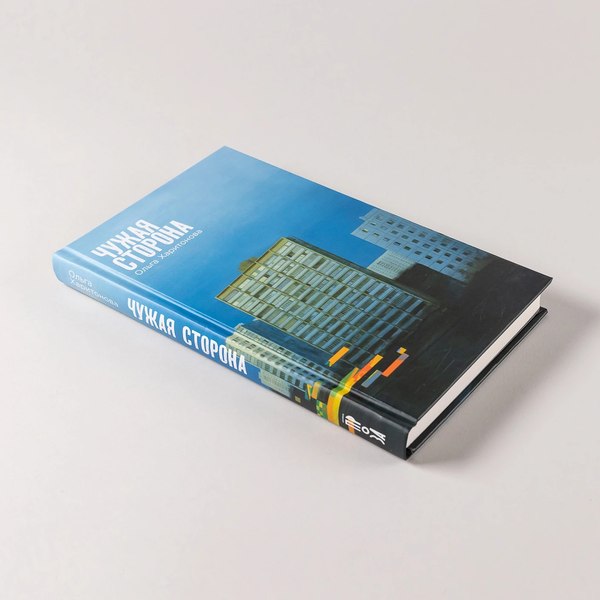 Книга Альпина Чужая сторона / 9785002233977 (Харитонова Ольга)