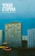 Книга Альпина Чужая сторона / 9785002233977 (Харитонова Ольга) - 