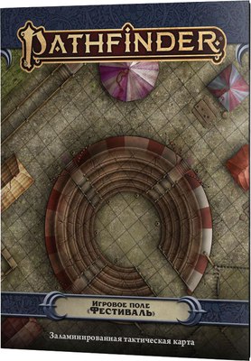 

Игровое поле для настольной игры, Pathfinder. Фестиваль / 915991