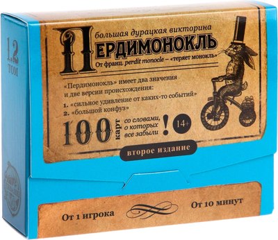 Настольная игра Лас Играс Большая дурацкая викторина. Пердимонокль. Том 1.2 / 5376288 - 