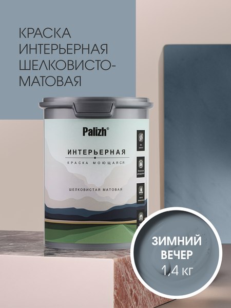 Краска Palizh Интерьерная шелковисто-матовая (1.4кг, зимний вечер)