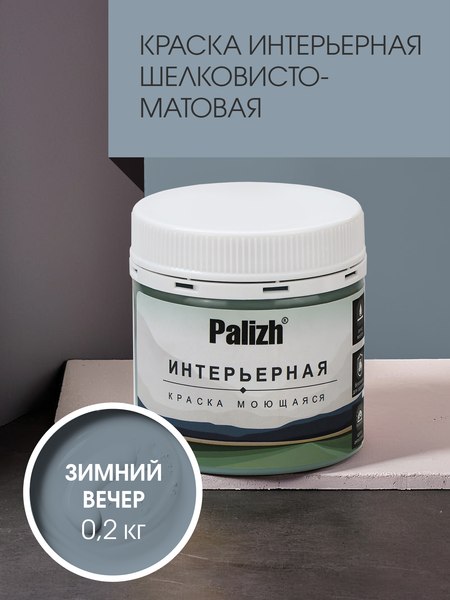 Краска Palizh Интерьерная шелковисто-матовая (0.2кг, зимний вечер)