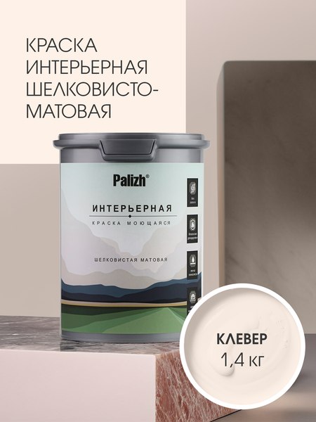 Краска Palizh Интерьерная шелковисто-матовая (1.4кг, клевер)