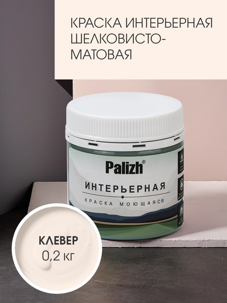 Краска Palizh Интерьерная шелковисто-матовая (0.2кг, клевер)