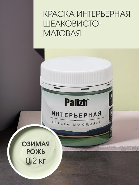 Краска Palizh Интерьерная шелковисто-матовая (0.2кг, озимая рожь)