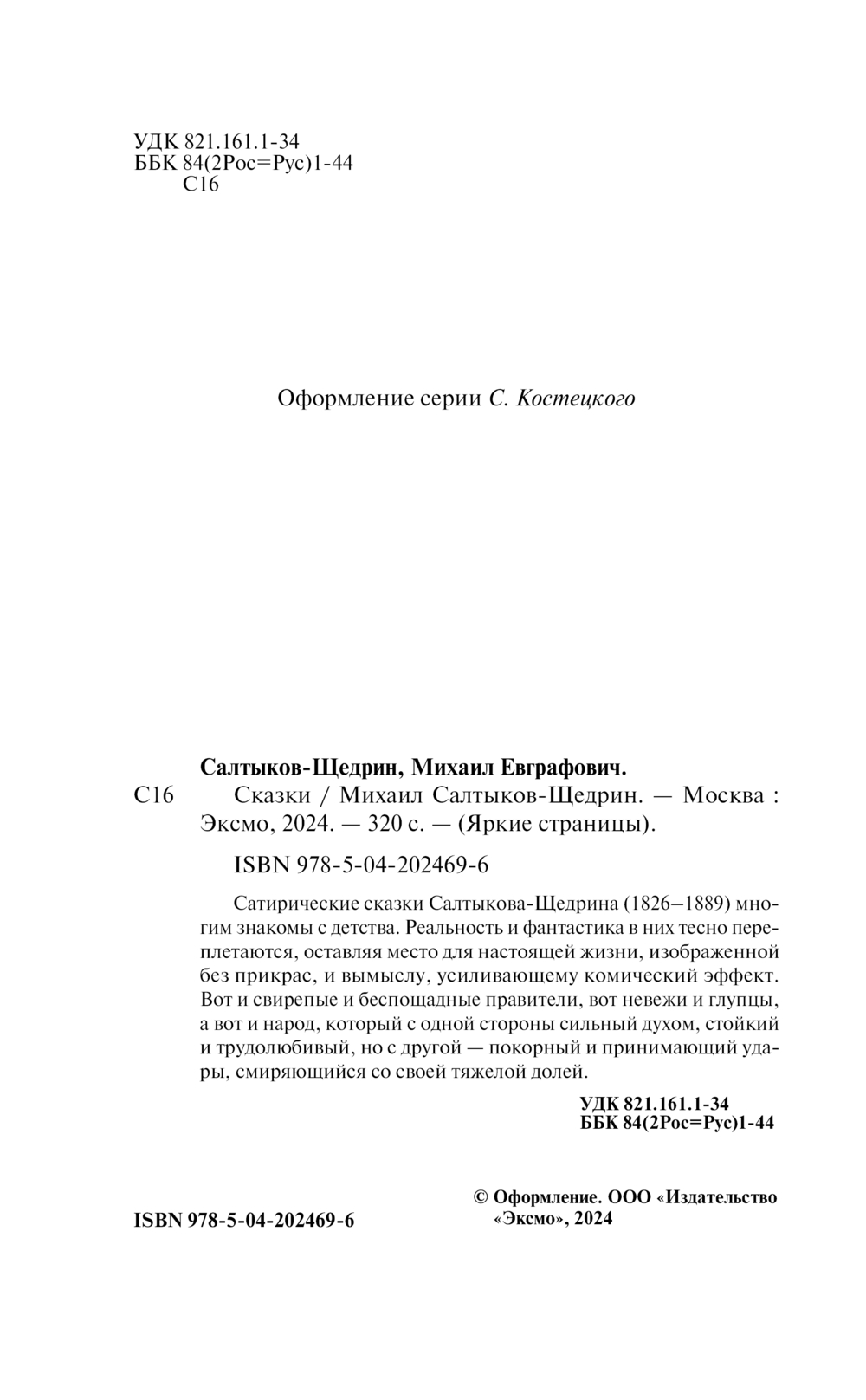 Художественная книга Эксмо Сказки твердая обложка (Салтыков-Щедрин Михаил) — фото 3