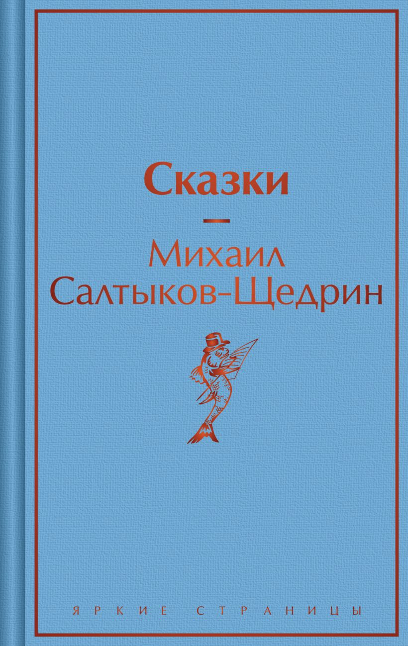 Художественная книга Эксмо Сказки твердая обложка (Салтыков-Щедрин Михаил) — фото 1