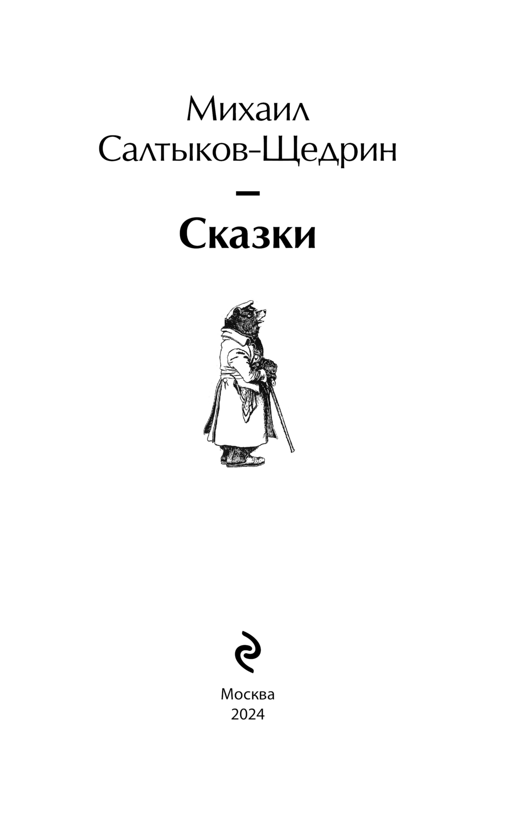 Художественная книга Эксмо Сказки твердая обложка (Салтыков-Щедрин Михаил) — фото 2