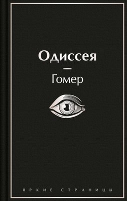 

Книга, Одиссея твердая обложка