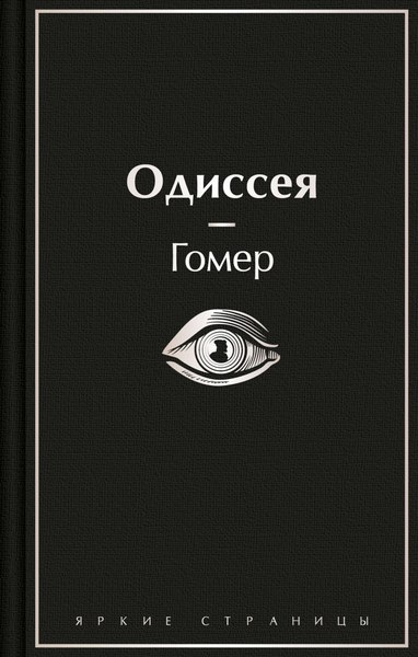 Книга Эксмо Одиссея твердая обложка (Гомер)
