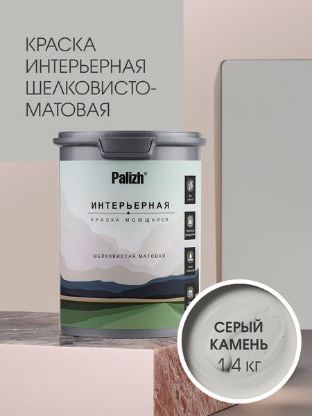 Краска Palizh Интерьерная шелковисто-матовая (1.4кг, серый камень)