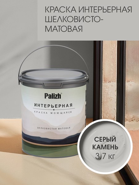 Краска Palizh Интерьерная шелковисто-матовая (3.7кг, серый камень)