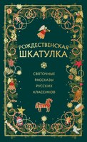 Книга Эксмо Рождественская шкатулка твердая обложка (Куприн Александр и др.) - 