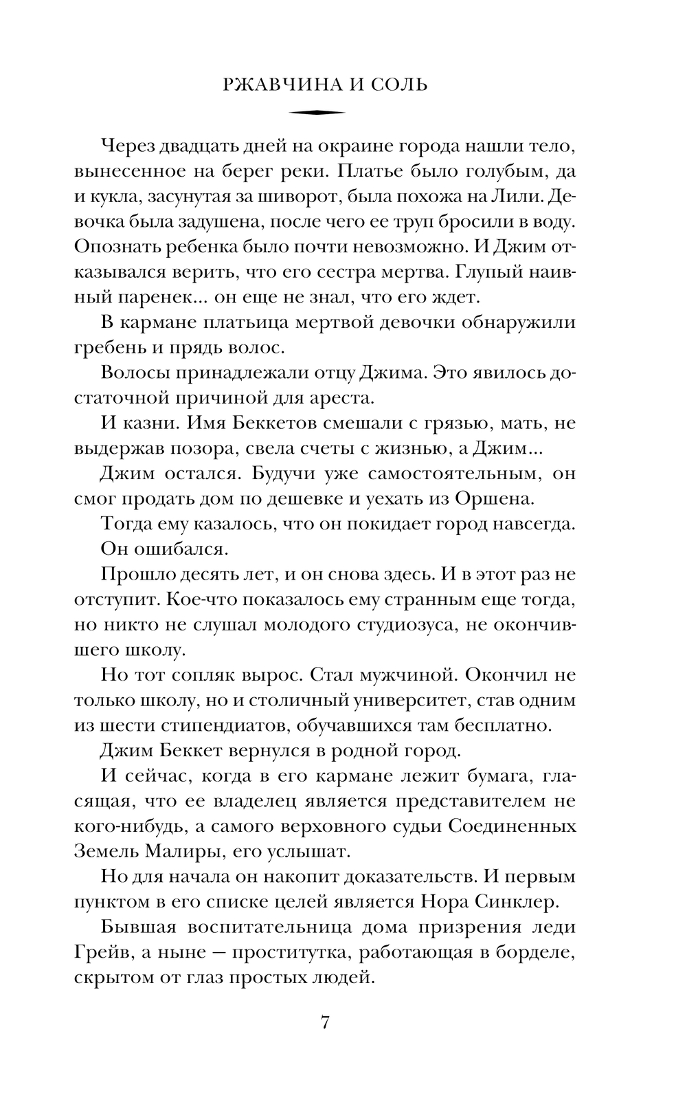 Художественная книга Эксмо Ржавчина и соль твердая обложка (Шторм Милана) — фото 6