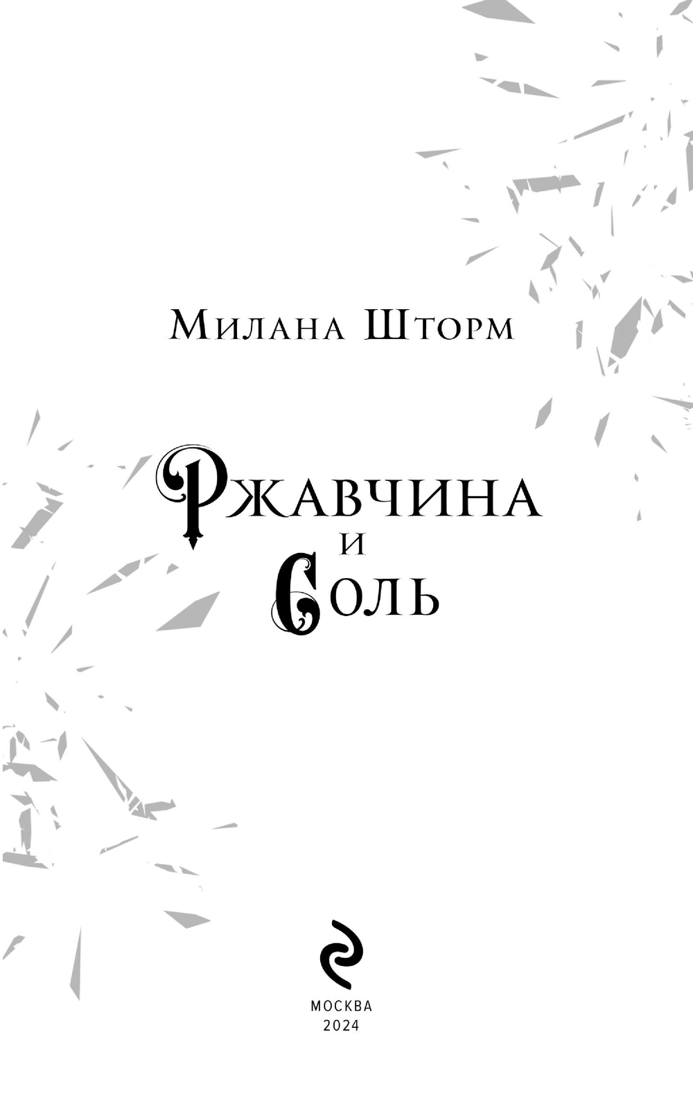 Художественная книга Эксмо Ржавчина и соль твердая обложка (Шторм Милана) — фото 2
