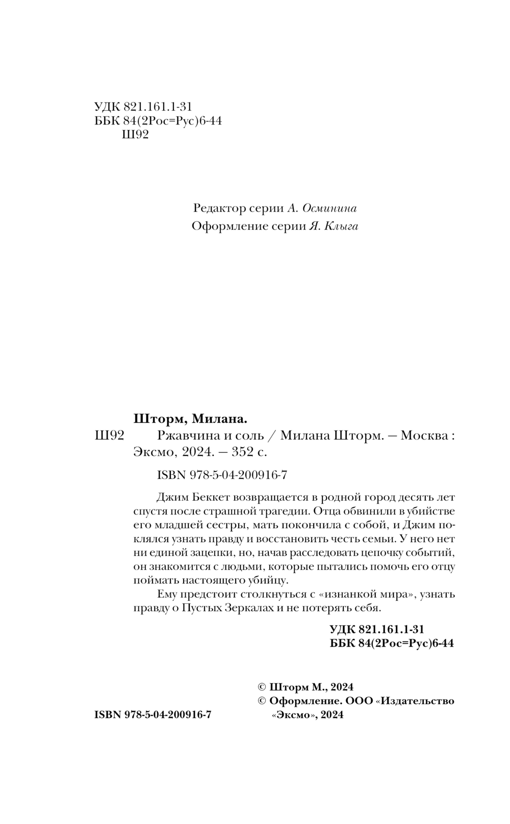 Художественная книга Эксмо Ржавчина и соль твердая обложка (Шторм Милана) — фото 3