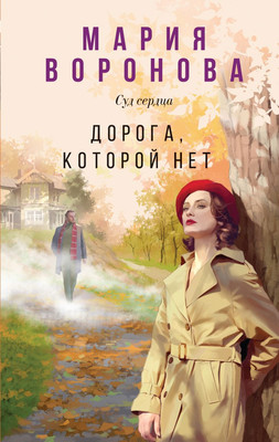 

Книга, Дорога, которой нет, твердая обложка