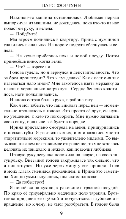 Художественная книга Эксмо Парс Фортуны твердая обложка (Есипова Оксана) — фото 6
