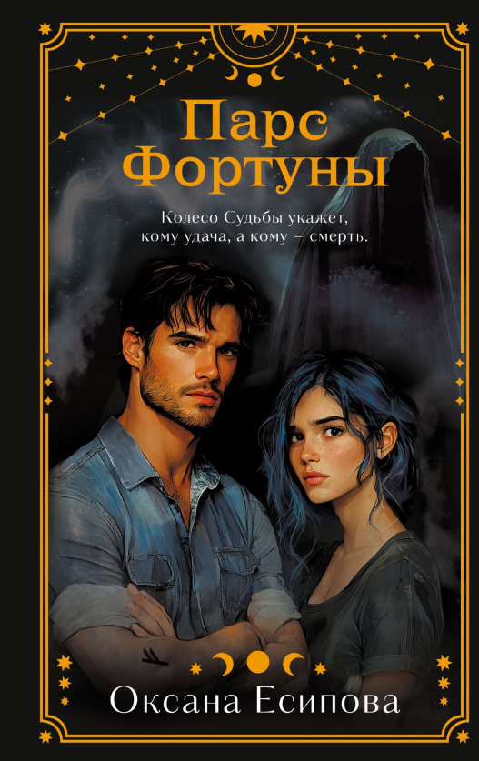 Художественная книга Эксмо Парс Фортуны твердая обложка (Есипова Оксана) — фото 1