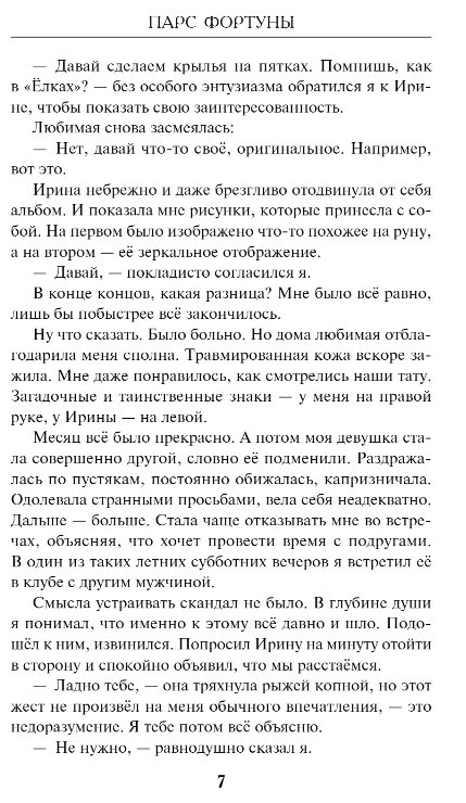 Художественная книга Эксмо Парс Фортуны твердая обложка (Есипова Оксана) — фото 4
