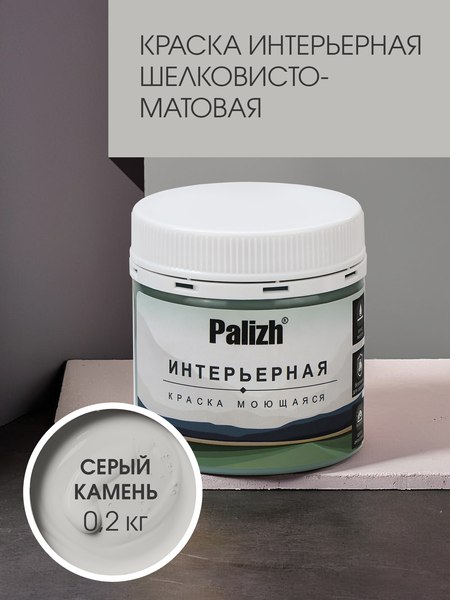 Краска Palizh Интерьерная шелковисто-матовая (0.2кг, серый камень)