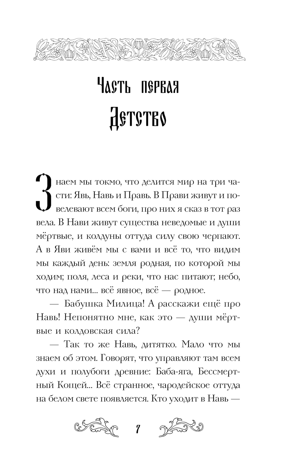 Художественная книга Эксмо Сказ о Яре и Чернаве, твердая обложка (Кожевникова Екатерина) — фото 6