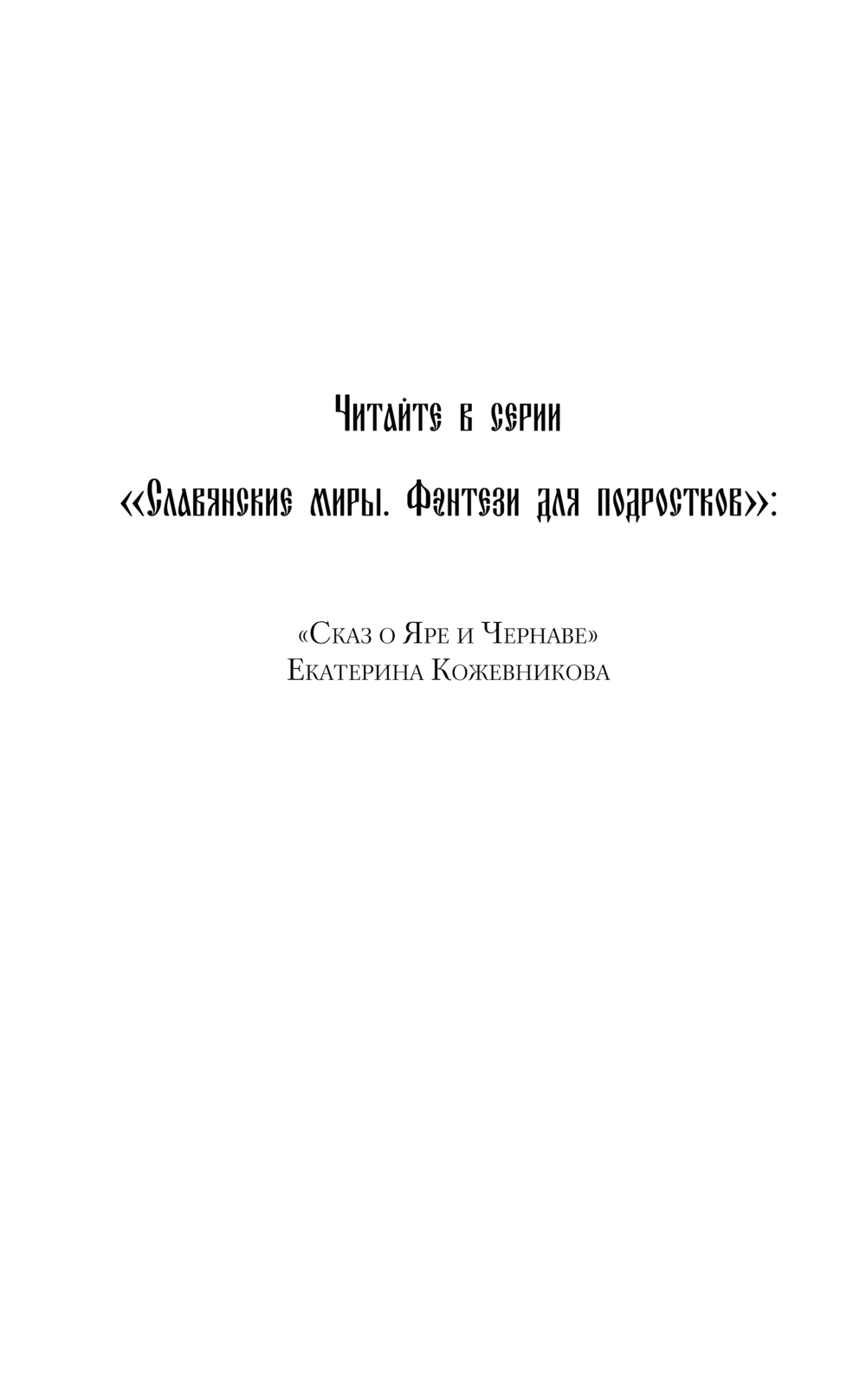 Художественная книга Эксмо Сказ о Яре и Чернаве, твердая обложка (Кожевникова Екатерина) — фото 2