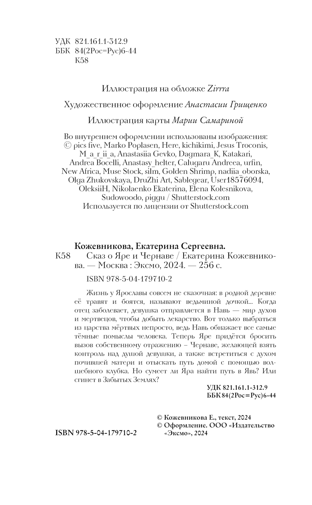 Художественная книга Эксмо Сказ о Яре и Чернаве, твердая обложка (Кожевникова Екатерина) — фото 4