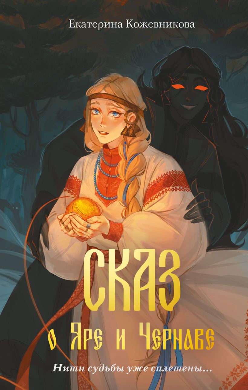 Художественная книга Эксмо Сказ о Яре и Чернаве, твердая обложка (Кожевникова Екатерина) — фото 1