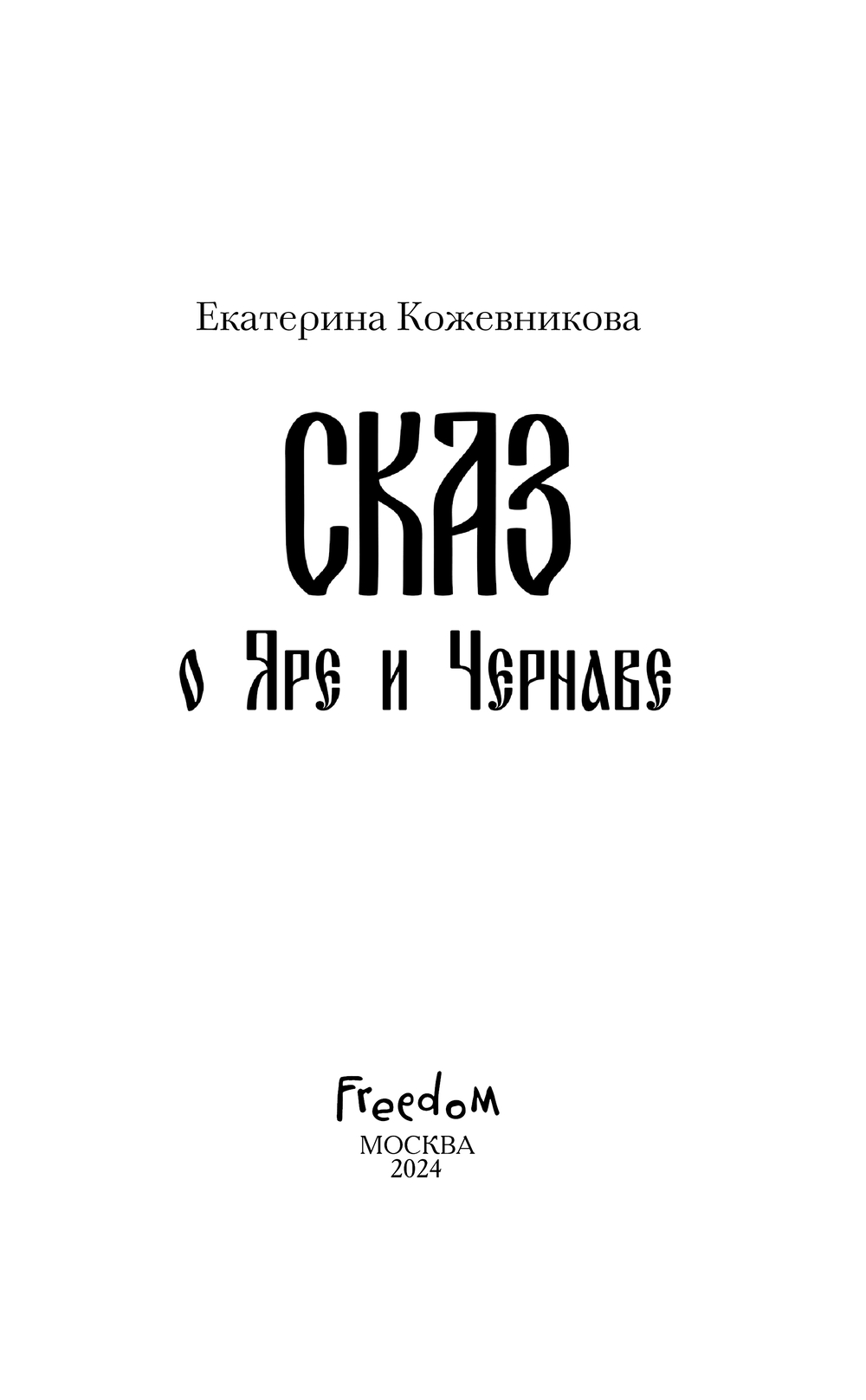 Художественная книга Эксмо Сказ о Яре и Чернаве, твердая обложка (Кожевникова Екатерина) — фото 3
