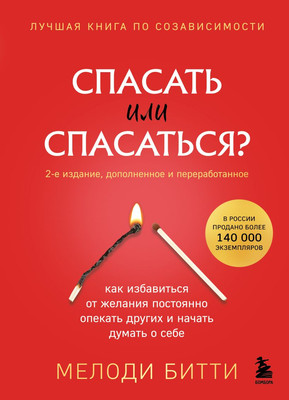 Книга Бомбора Спасать или спасаться?, твердая обложка (Битти Мелоди) -
