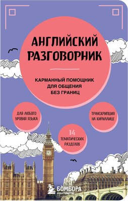 

Книга, Английский разговорник, мягкая обложка