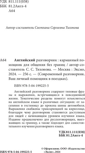 Книга Бомбора Английский разговорник, мягкая обложка (Тихонова Светлана)