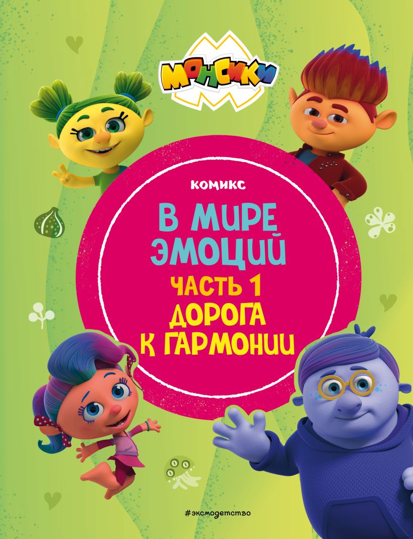 Комикс Эксмо Монсики. В мире эмоций. Ч.1. Дорога к гармонии, твердая обложка — фото 1